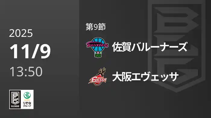 第9節 佐賀バルーナーズvs大阪エヴェッサ 11/9 [Bリーグ]