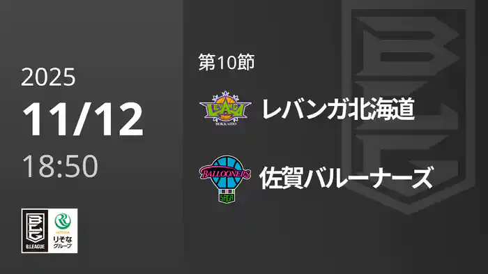 第10節 レバンガ北海道vs佐賀バルーナーズ 11/12 [Bリーグ]