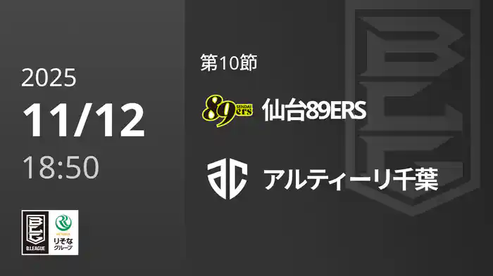 第10節 仙台89ERSvsアルティーリ千葉 11/12 [Bリーグ]