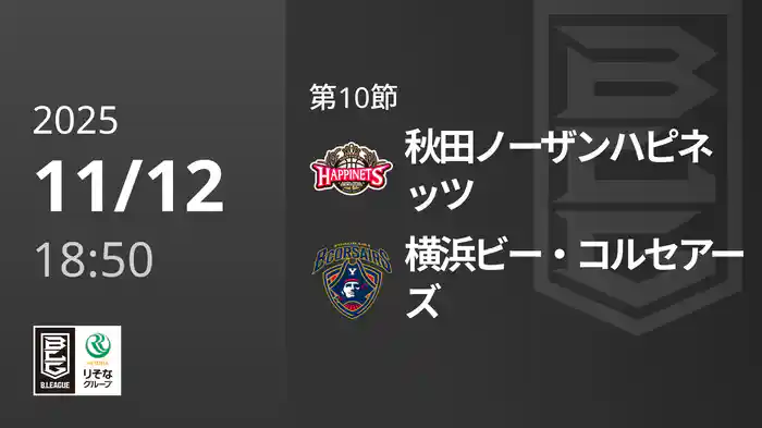 第10節 秋田ノーザンハピネッツvs横浜ビー・コルセアーズ 11/12 [Bリーグ]