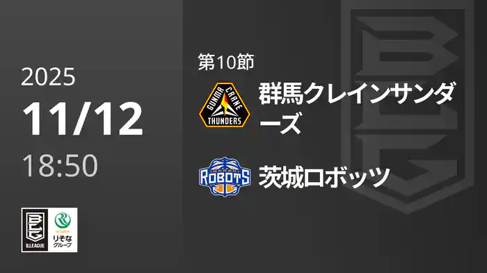 第10節 群馬クレインサンダーズvs茨城ロボッツ 11/12 [Bリーグ]