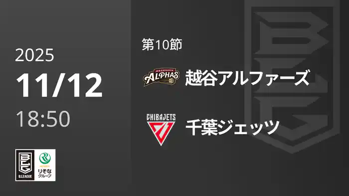 第10節 越谷アルファーズvs千葉ジェッツ 11/12 [Bリーグ]