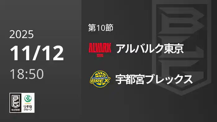 第10節 アルバルク東京vs宇都宮ブレックス 11/12 [Bリーグ]