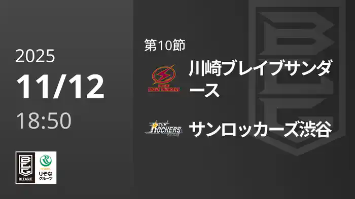第10節 川崎ブレイブサンダースvsサンロッカーズ渋谷 11/12 [Bリーグ]