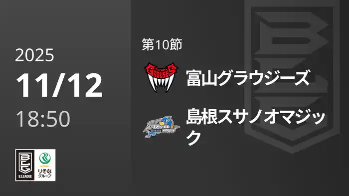 第10節 富山グラウジーズvs島根スサノオマジック 11/12 [Bリーグ]