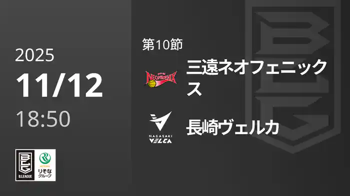 第10節 三遠ネオフェニックスvs長崎ヴェルカ 11/12 [Bリーグ]