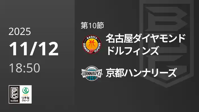 第10節 名古屋ダイヤモンドドルフィンズvs京都ハンナリーズ 11/12 [Bリーグ]