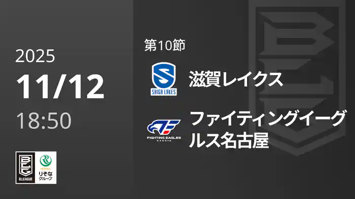 第10節 滋賀レイクスvsファイティングイーグルス名古屋 11/12 [Bリーグ]