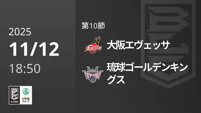 第10節 大阪エヴェッサvs琉球ゴールデンキングス 11/12 [Bリーグ]