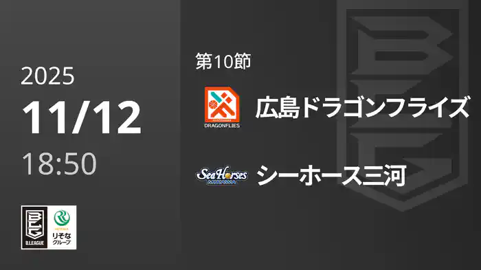 第10節 広島ドラゴンフライズvsシーホース三河 11/12 [Bリーグ]