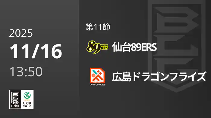 第11節 仙台89ERSvs広島ドラゴンフライズ 11/16 [Bリーグ]