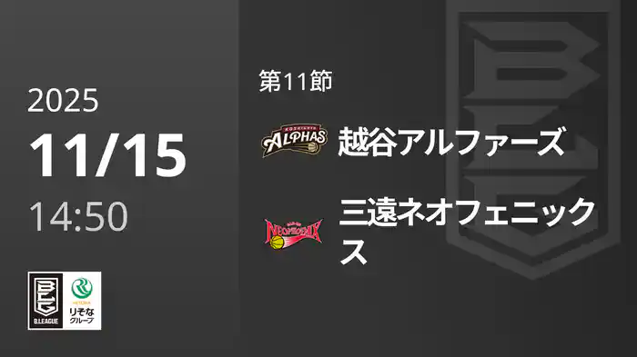第11節 越谷アルファーズvs三遠ネオフェニックス 11/15 [Bリーグ]