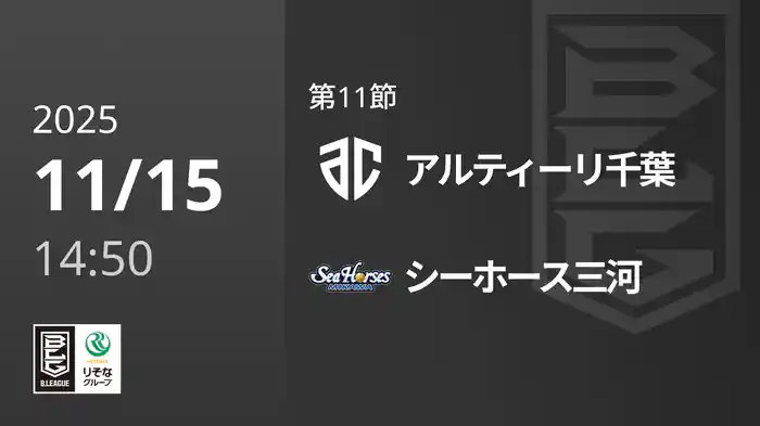 第11節 アルティーリ千葉vsシーホース三河 11/15 [Bリーグ]