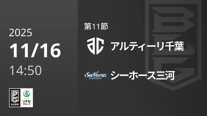 第11節 アルティーリ千葉vsシーホース三河 11/16 [Bリーグ]
