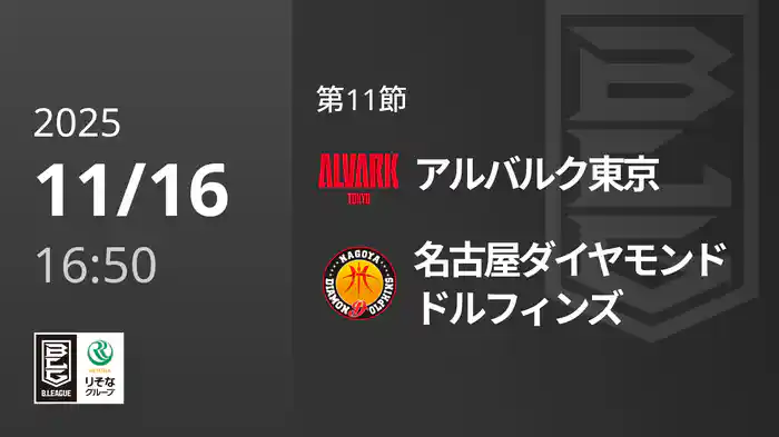 第11節 アルバルク東京vs名古屋ダイヤモンドドルフィンズ 11/16 [Bリーグ]
