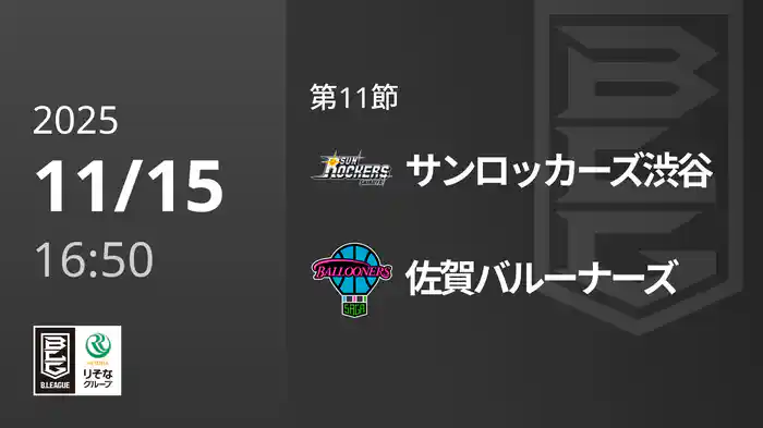 第11節 サンロッカーズ渋谷vs佐賀バルーナーズ 11/15 [Bリーグ]