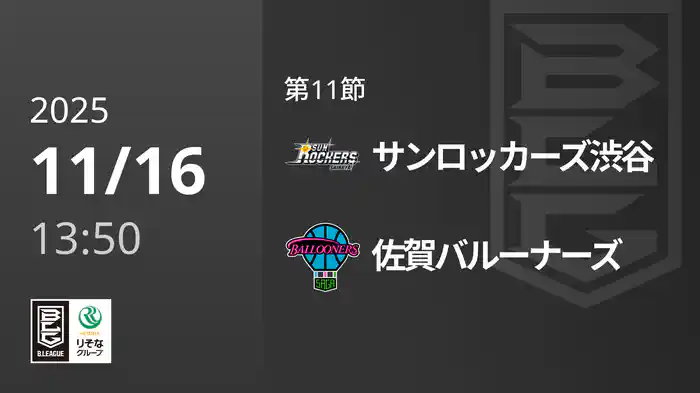 第11節 サンロッカーズ渋谷vs佐賀バルーナーズ 11/16 [Bリーグ]