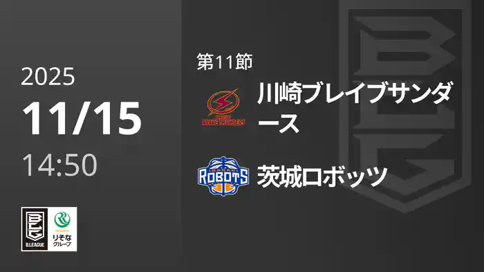 第11節 川崎ブレイブサンダースvs茨城ロボッツ 11/15 [Bリーグ]