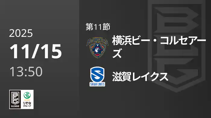 第11節 横浜ビー・コルセアーズvs滋賀レイクス 11/15 [Bリーグ]