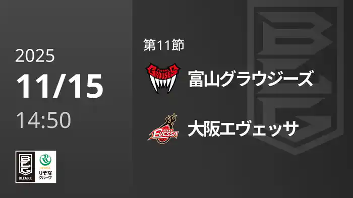 第11節 富山グラウジーズvs大阪エヴェッサ 11/15 [Bリーグ]