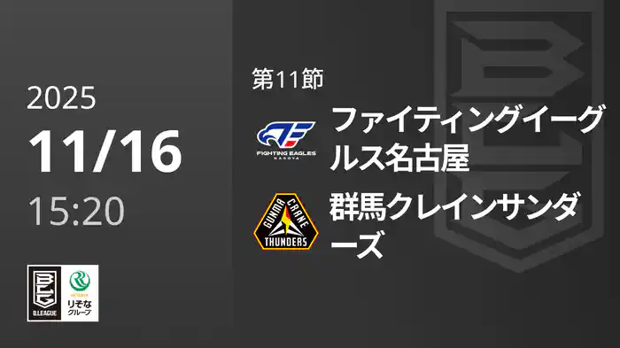 第11節 ファイティングイーグルス名古屋vs群馬クレインサンダーズ 11/16 [Bリーグ]
