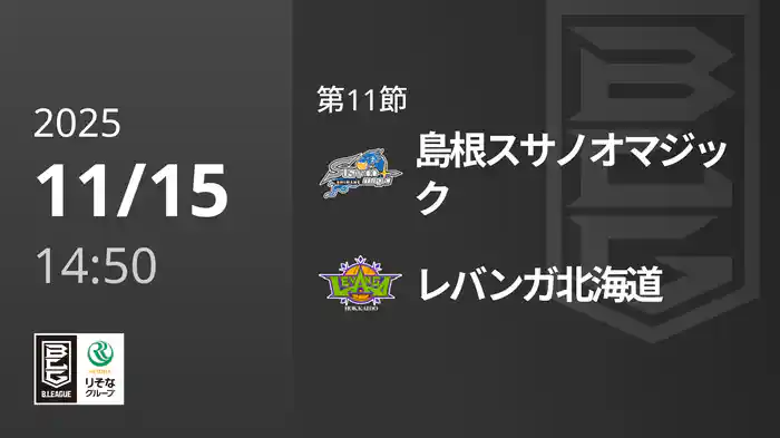 第11節 島根スサノオマジックvsレバンガ北海道 11/15 [Bリーグ]
