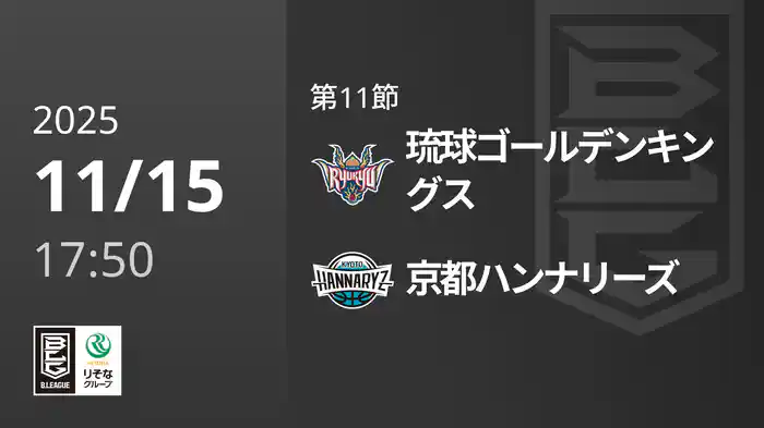 第11節 琉球ゴールデンキングスvs京都ハンナリーズ 11/15 [Bリーグ]