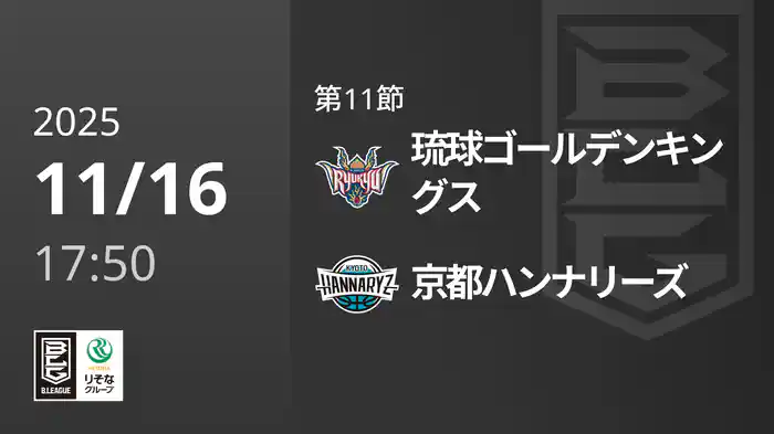 第11節 琉球ゴールデンキングスvs京都ハンナリーズ 11/16 [Bリーグ]