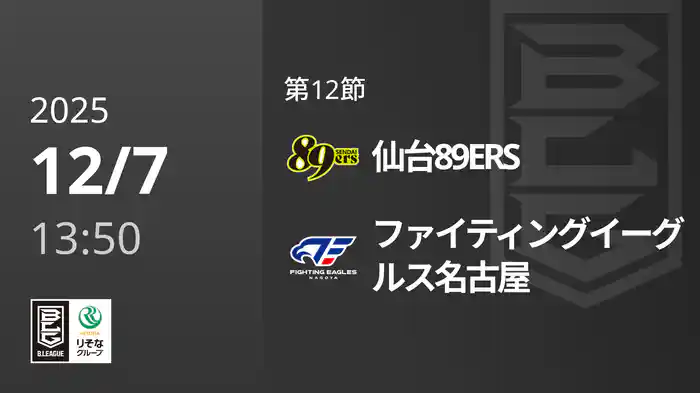 第12節 仙台89ERSvsファイティングイーグルス名古屋 12/7 [Bリーグ]