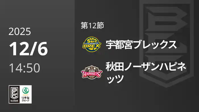 第12節 宇都宮ブレックスvs秋田ノーザンハピネッツ 12/6 [Bリーグ]