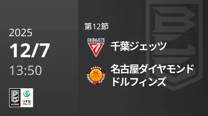 第12節 千葉ジェッツvs名古屋ダイヤモンドドルフィンズ 12/7 [Bリーグ]