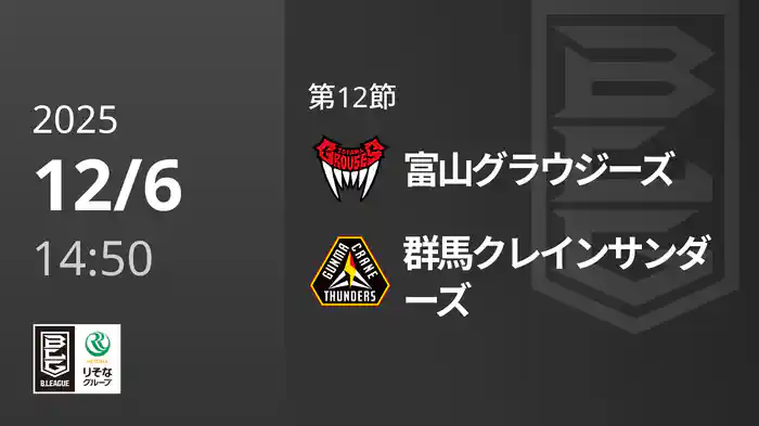 第12節 富山グラウジーズvs群馬クレインサンダーズ 12/6 [Bリーグ]