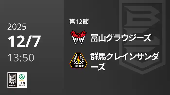 第12節 富山グラウジーズvs群馬クレインサンダーズ 12/7 [Bリーグ]