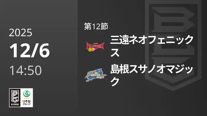 第12節 三遠ネオフェニックスvs島根スサノオマジック 12/6 [Bリーグ]