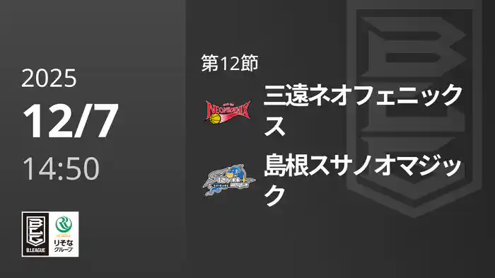 第12節 三遠ネオフェニックスvs島根スサノオマジック 12/7 [Bリーグ]