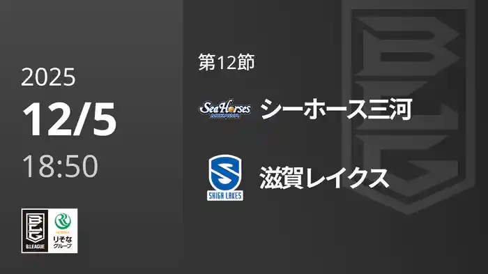 第12節 シーホース三河vs滋賀レイクス 12/5 [Bリーグ]