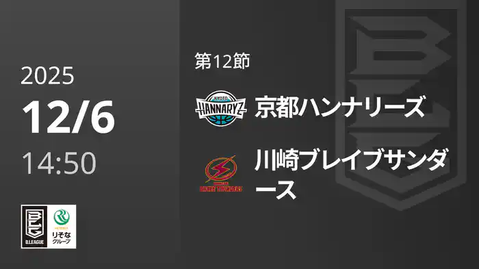 第12節 京都ハンナリーズvs川崎ブレイブサンダース 12/6 [Bリーグ]