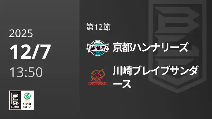 第12節 京都ハンナリーズvs川崎ブレイブサンダース 12/7 [Bリーグ]