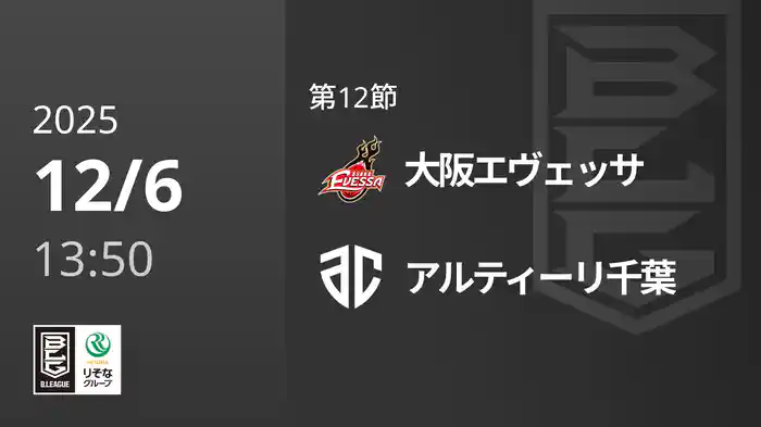 第12節 大阪エヴェッサvsアルティーリ千葉 12/6 [Bリーグ]