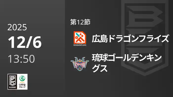 第12節 広島ドラゴンフライズvs琉球ゴールデンキングス 12/6 [Bリーグ]