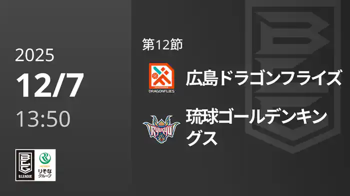 第12節 広島ドラゴンフライズvs琉球ゴールデンキングス 12/7 [Bリーグ]