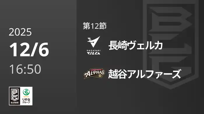 第12節 長崎ヴェルカvs越谷アルファーズ 12/6 [Bリーグ]