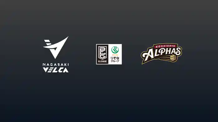 第12節 長崎ヴェルカvs越谷アルファーズ 12/6 [Bリーグ]