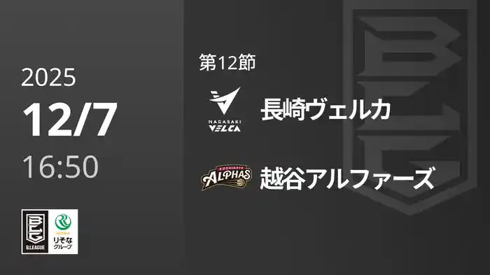第12節 長崎ヴェルカvs越谷アルファーズ 12/7 [Bリーグ]