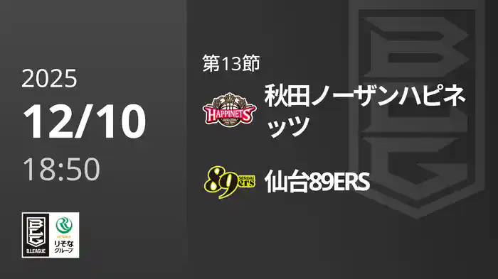 第13節 秋田ノーザンハピネッツvs仙台89ERS 12/10 [Bリーグ]