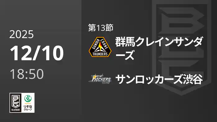 第13節 群馬クレインサンダーズvsサンロッカーズ渋谷 12/10 [Bリーグ]