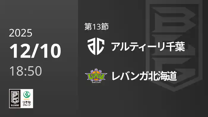 第13節 アルティーリ千葉vsレバンガ北海道 12/10 [Bリーグ]