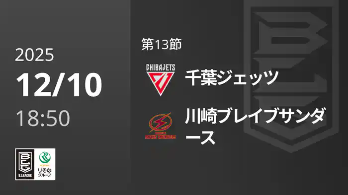 第13節 千葉ジェッツvs川崎ブレイブサンダース 12/10 [Bリーグ]