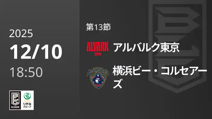 第13節 アルバルク東京vs横浜ビー・コルセアーズ 12/10 [Bリーグ]