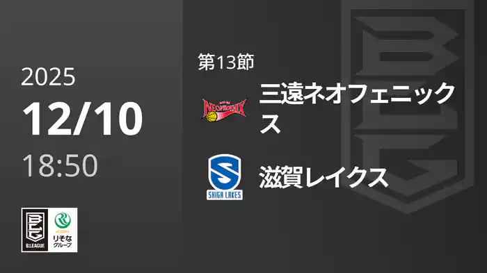 第13節 三遠ネオフェニックスvs滋賀レイクス 12/10 [Bリーグ]